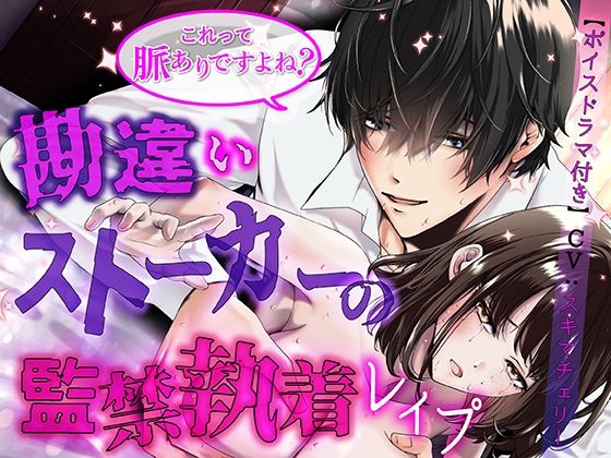 これって脈ありですよね？ 勘違いストーカーの監禁執着レ●プ【ボイスドラマ同梱（CV:スキマチェリー）】