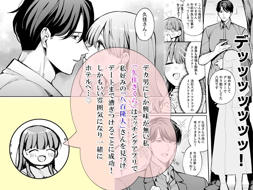 マチアプで出会ったデカ男に執着心マシマシ体格差えっちで抱き潰されました - サンプル画像 1