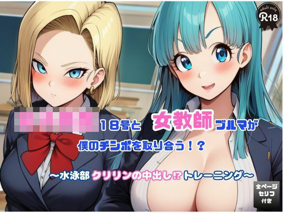 女教師ブルマと女子校生18号が僕のチンポを取り合う！   〜水泳部クリリンの中出し！トレーニング〜