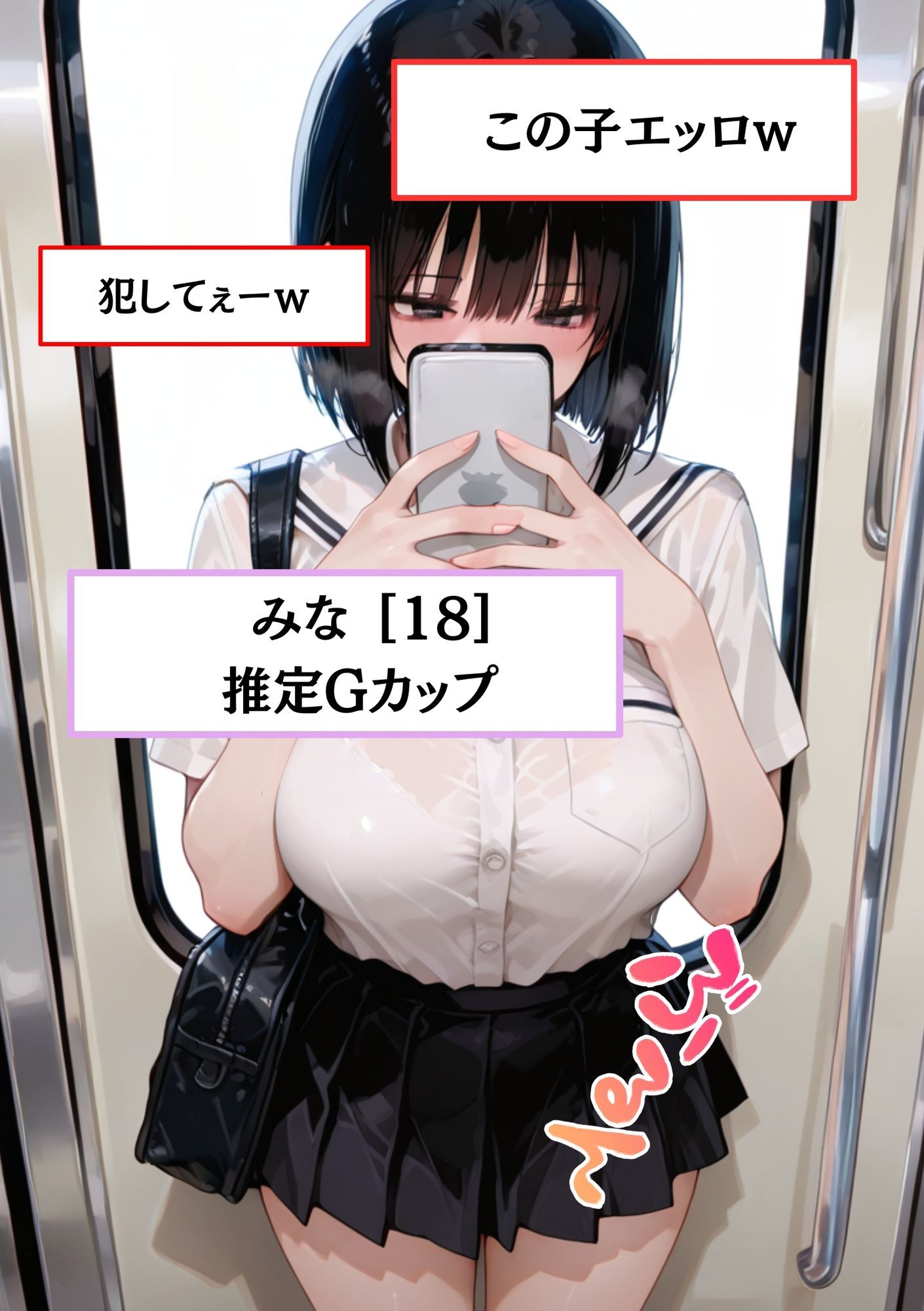 【え？ちょっと！中はダメ！！！】電車にいた巨乳制服J系女子のおっぱい揉んでみたw 生挿入してピストンからの中出し - サンプル画像 1