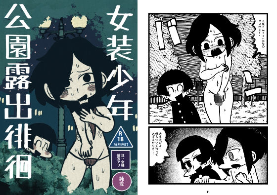 女装少年公園露出徘徊