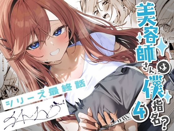 美容師さんは僕指名？4