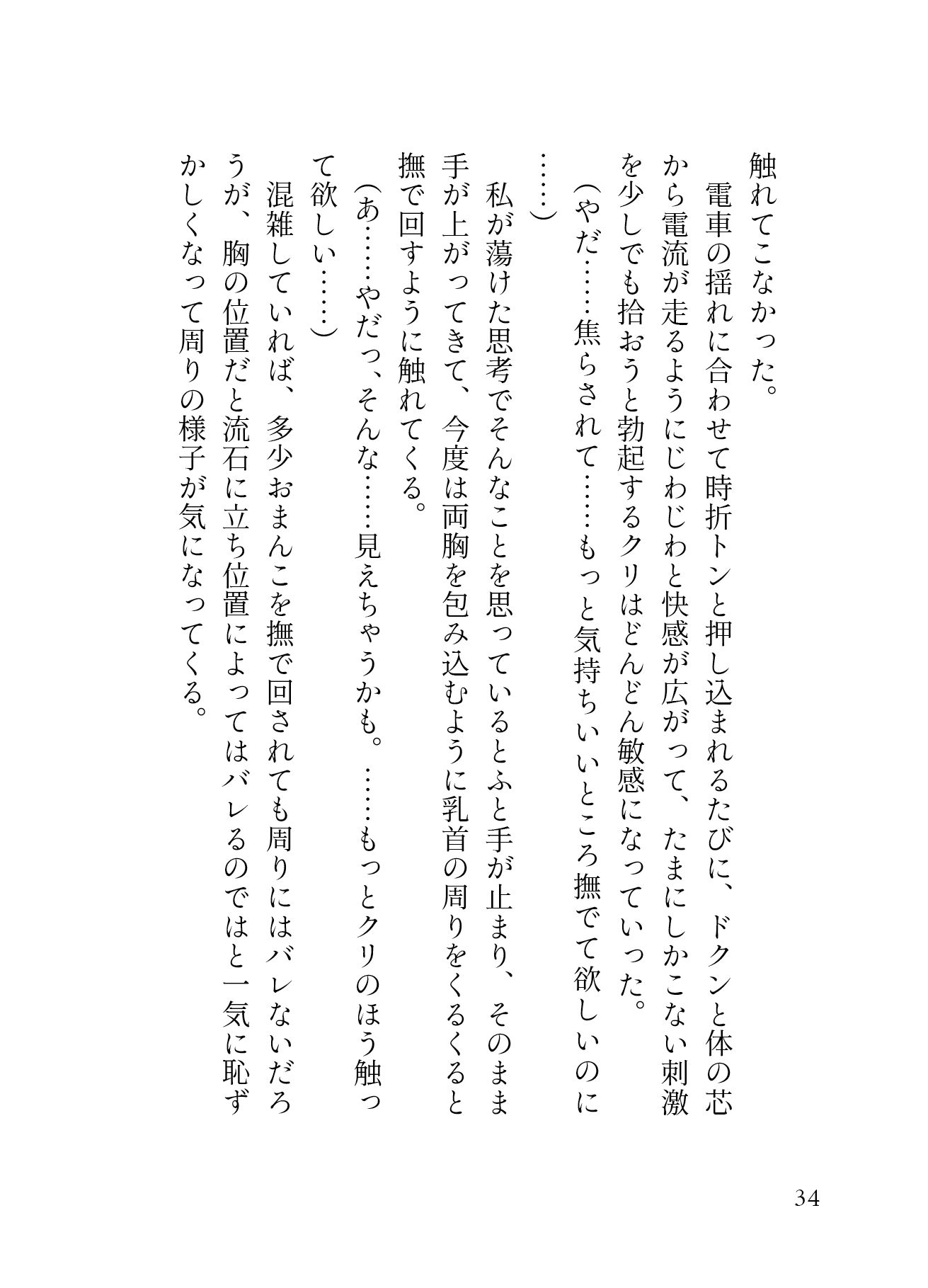 「痴○され希望」 ハイスペ渋オジの手マンが凄すぎて、 満員電車での羞恥プレイに 大量潮吹き連続絶頂が止まりません。［性癖マチアプ婚活シリーズ ｜痴○編］ - サンプル画像 3