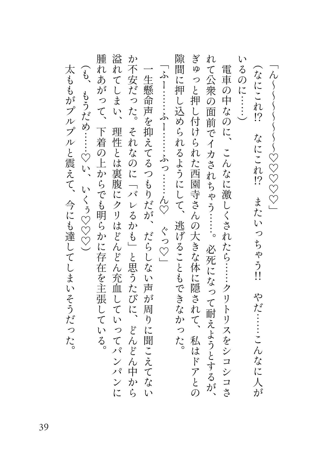 「痴○され希望」 ハイスペ渋オジの手マンが凄すぎて、 満員電車での羞恥プレイに 大量潮吹き連続絶頂が止まりません。［性癖マチアプ婚活シリーズ ｜痴○編］ - サンプル画像 5