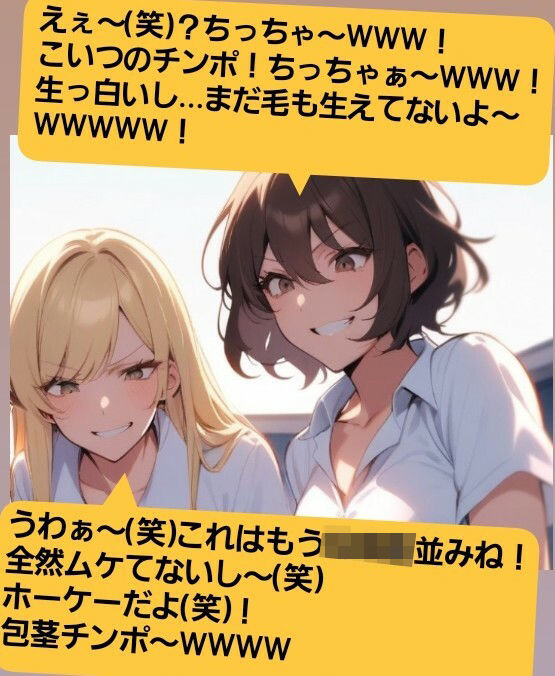 いじめっ娘倶楽部のSPH文庫 短小包茎くんいじめ  公園編 ある朝の通学電車で、有名進学校の軟弱男子君がチカンの疑いで捕まって… - サンプル画像 3