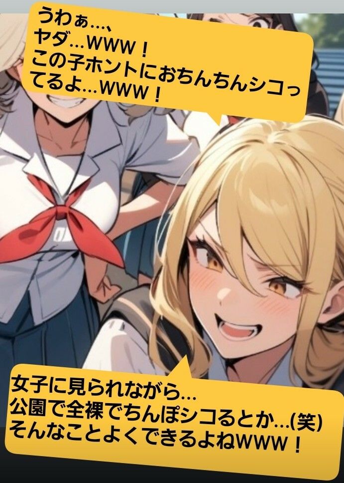 いじめっ娘倶楽部のSPH文庫 短小包茎くんいじめ  公園編 ある朝の通学電車で、有名進学校の軟弱男子君がチカンの疑いで捕まって… - サンプル画像 5