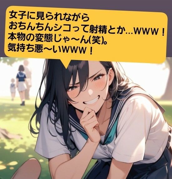 いじめっ娘倶楽部のSPH文庫 短小包茎くんいじめ  公園編 ある朝の通学電車で、有名進学校の軟弱男子君がチカンの疑いで捕まって… - サンプル画像 6