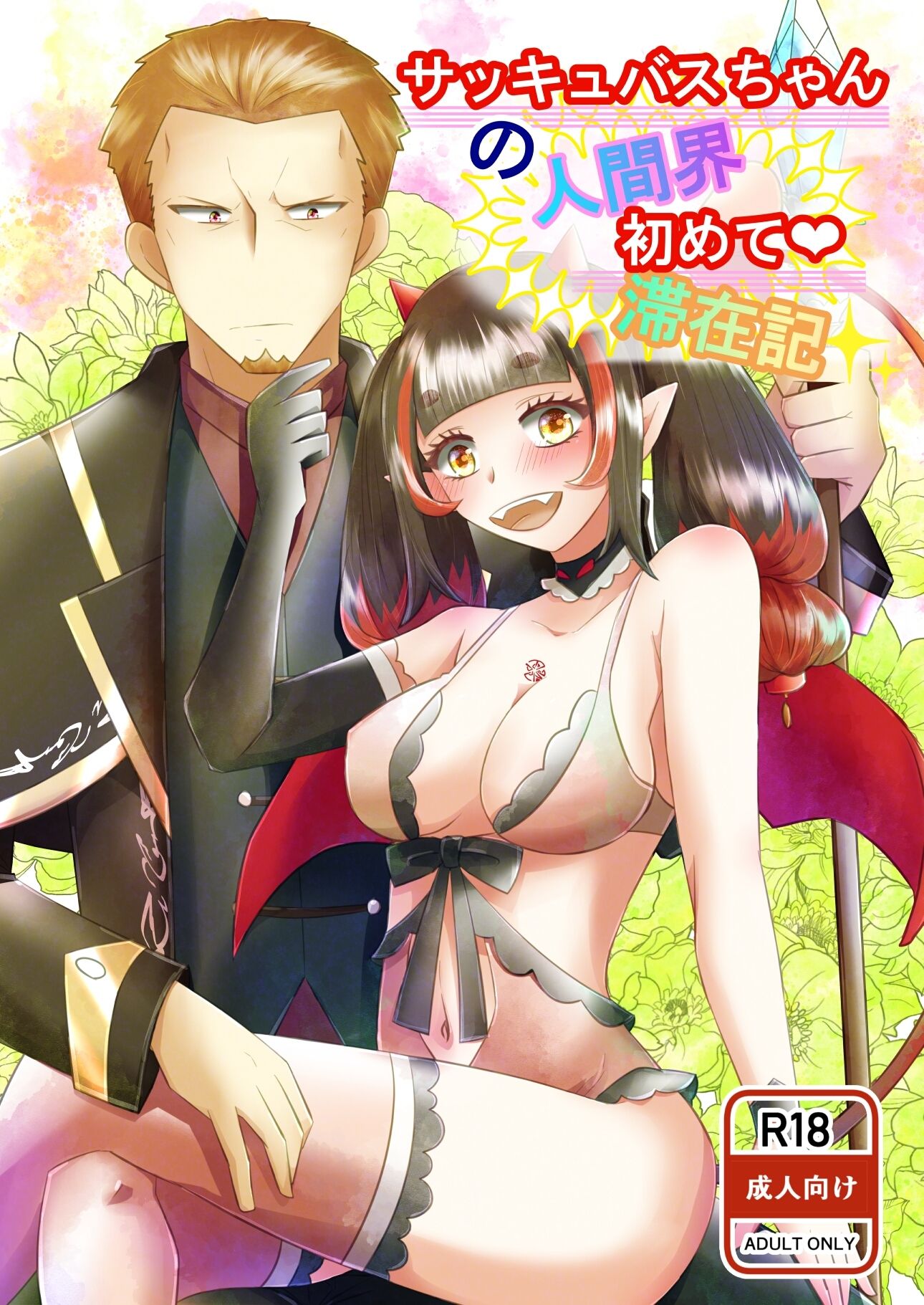 サッキュバスちゃんの人間界初めて滞在記 - サンプル画像 1