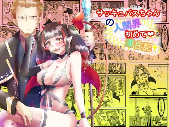 サッキュバスちゃんの人間界初めて滞在記