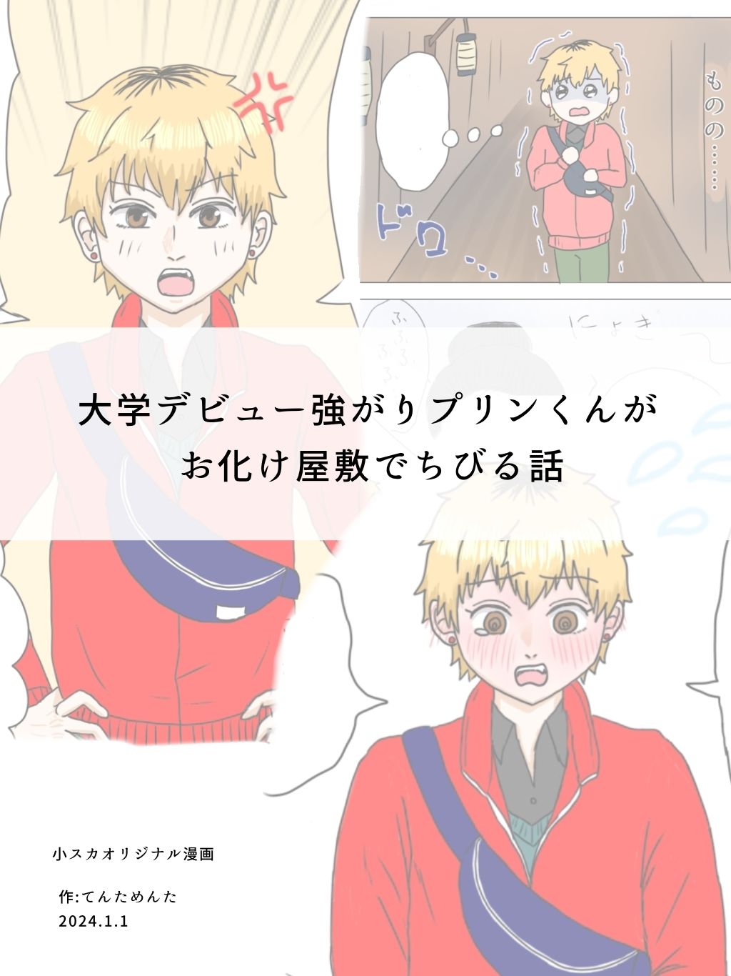 大学デビュー強がりプリンくんがお化け屋敷でちびる話 - サンプル画像 1