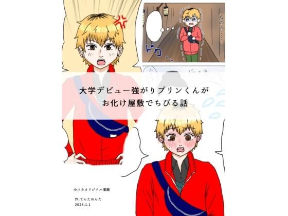 大学デビュー強がりプリンくんがお化け屋敷でちびる話