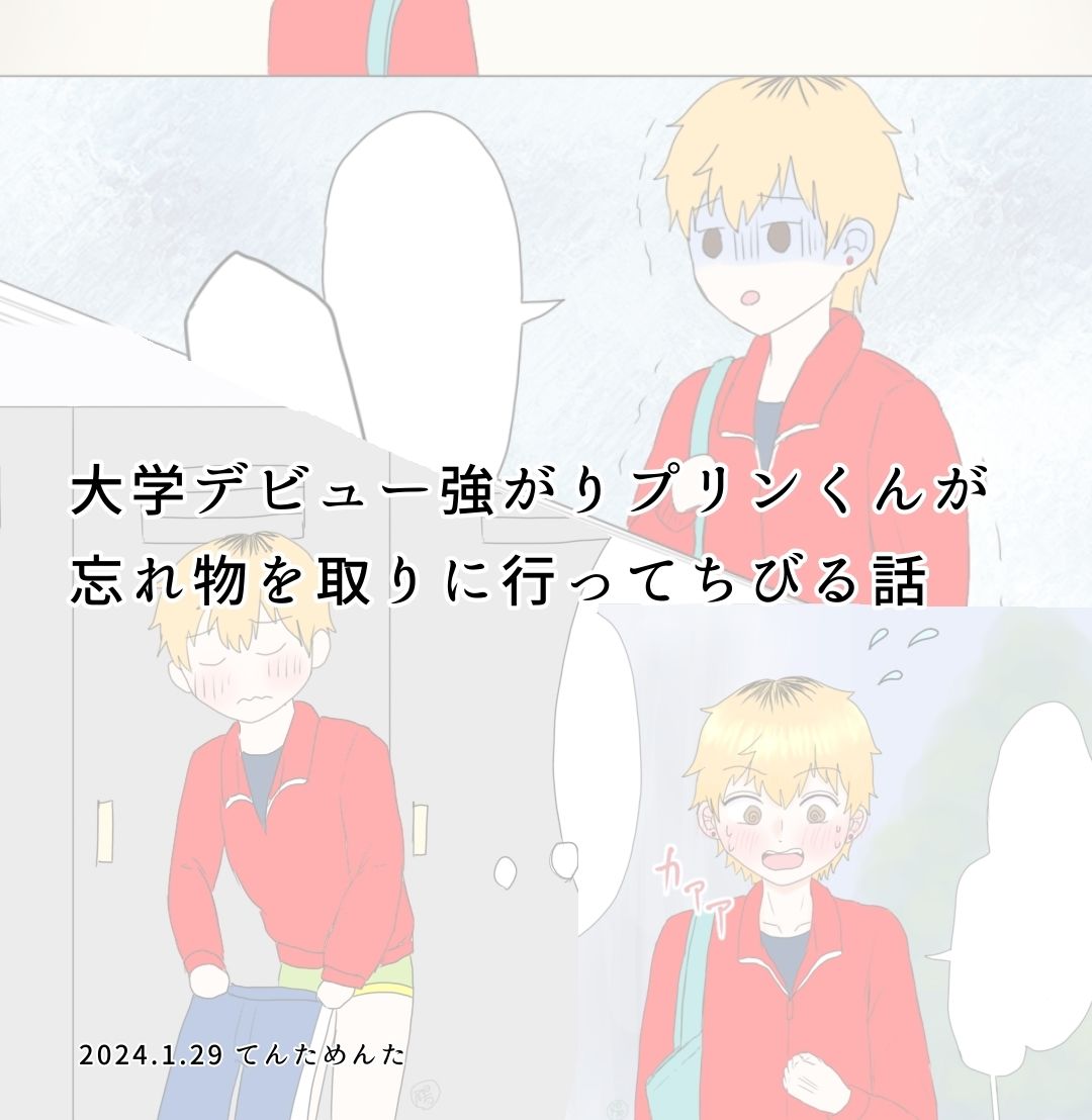大学デビュー強がりプリンくんが忘れ物を取りに行ってちびる話 - サンプル画像 1
