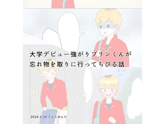大学デビュー強がりプリンくんが忘れ物を取りに行ってちびる話