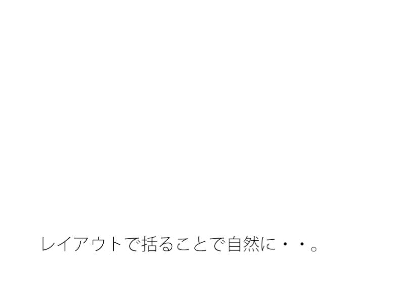 今の感覚の凸凹（おうとつ）を・・・・・初心キープで今はその位置  レイアウトで括（くく）る - サンプル画像 1