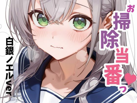 お掃除当番っ 5