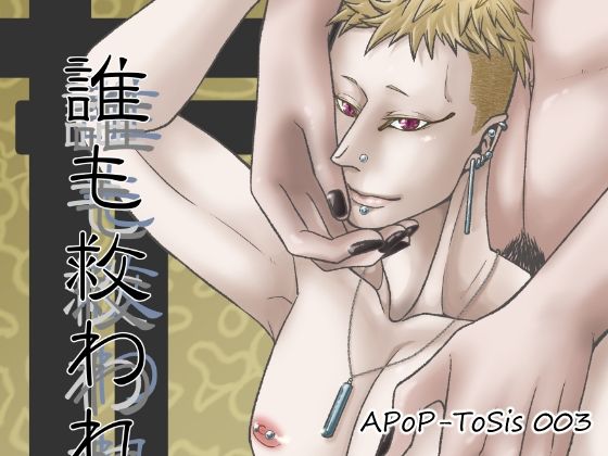 誰も救われない
