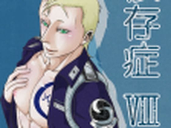依存症VIII