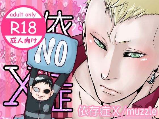 依存症X