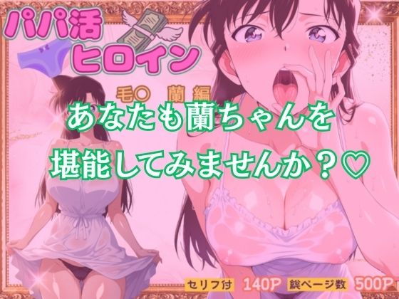 パパ活ヒロイン〜毛〇 蘭 編〜 - サンプル画像 10