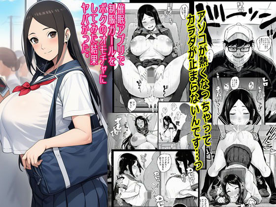 催●アプリで制服ガールをボクのオモチャにしてみた結果ヤバかった