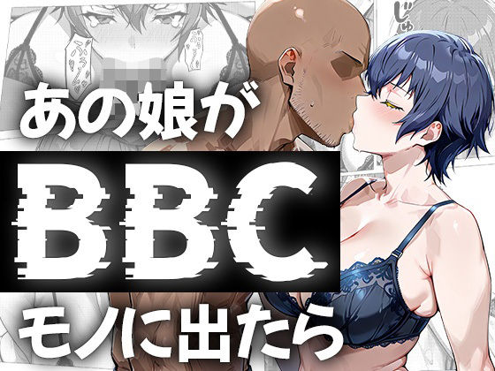 あの娘がBBCモノに出たら…？直〇編