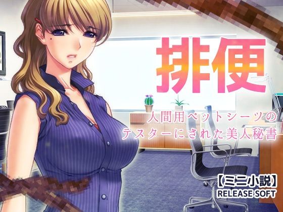 排便〜人間用ペットシーツのテスターにされた美人秘書【ミニ小説】
