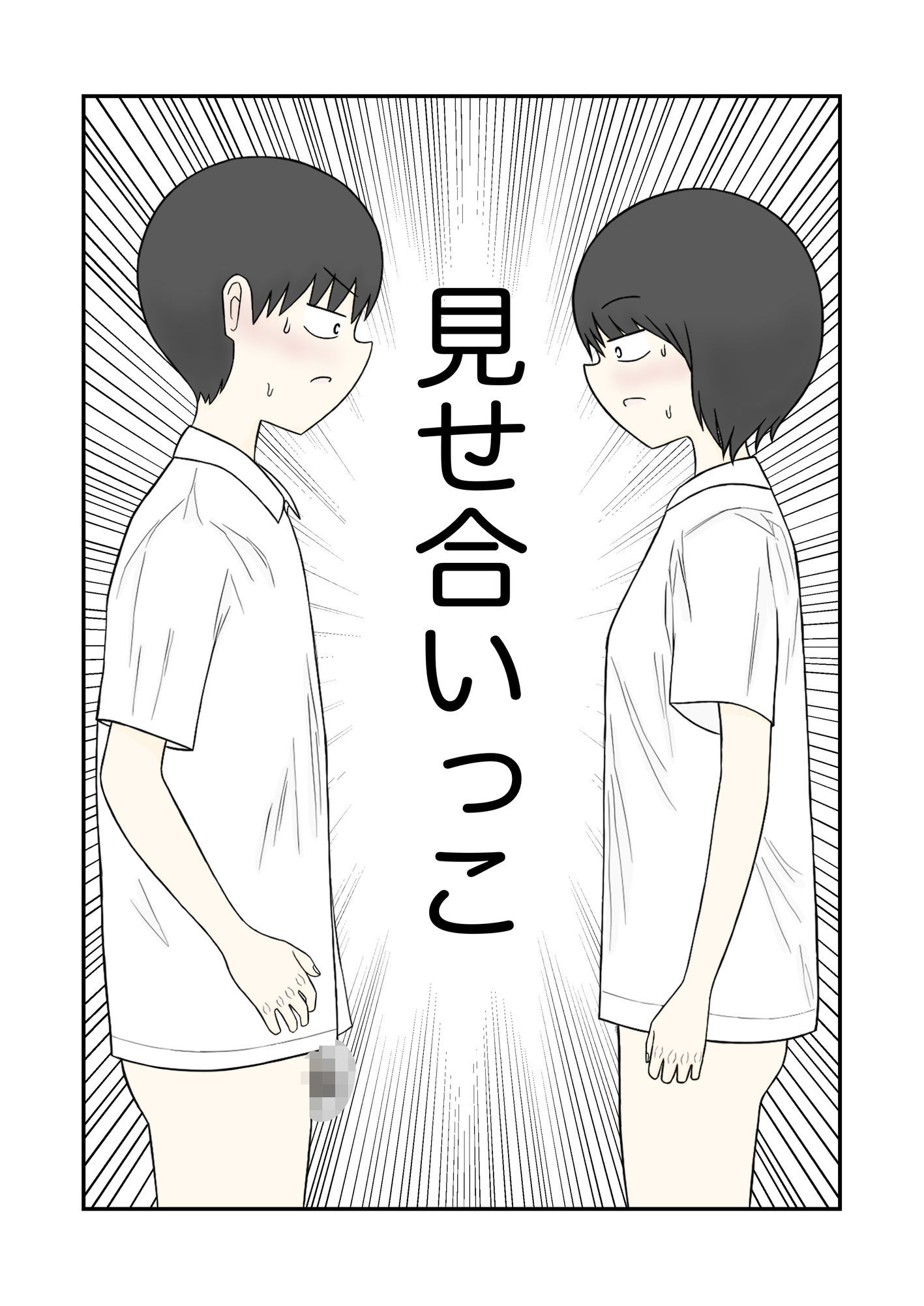 見せ合いっこ - サンプル画像 1