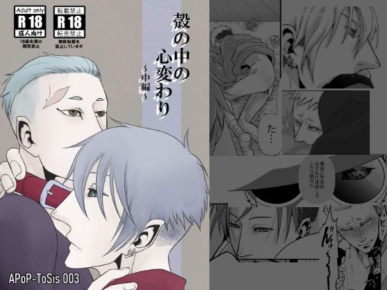殻の中の心変わり2