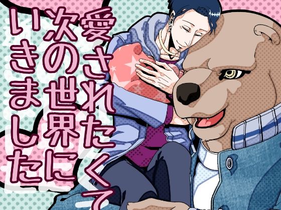 愛されたくて次の世界に行きました2