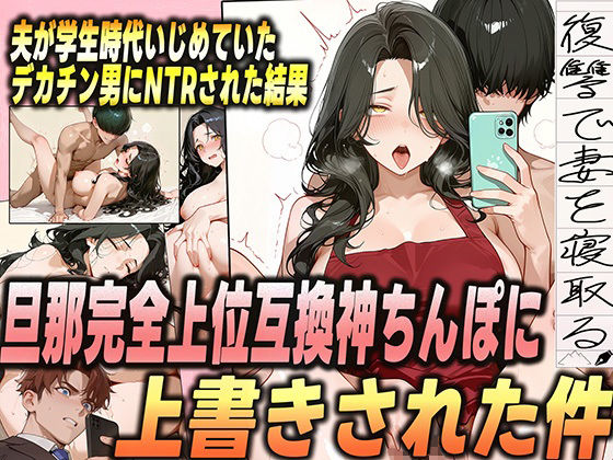 夫が学生時代いじめていたデカチン男にNTRされた結果w 旦那完全上位互換神ちんぽに上書きされた件 - サンプル画像 1