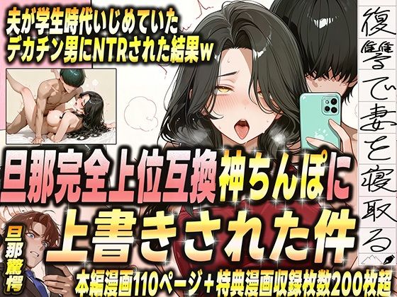 夫が学生時代いじめていたデカチン男にNTRされた結果w 旦那完全上位互換神ちんぽに上書きされた件