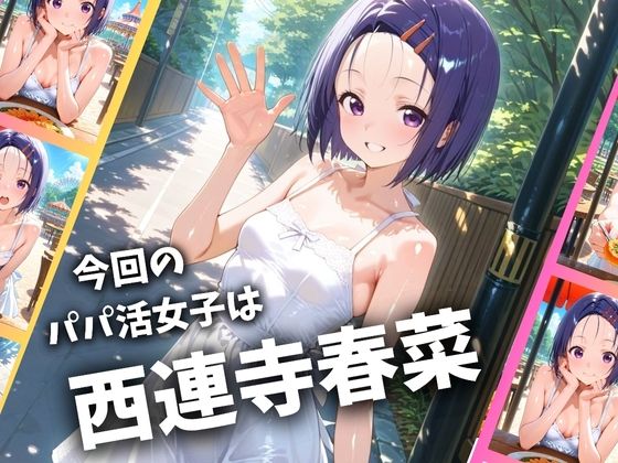 パパ活女子のイキすぎ報酬事情〜トラ〇ル 西〇寺春菜編〜 - サンプル画像 1