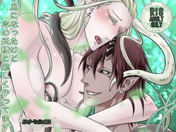 鬼になったけど木の妖精と楽しくやってます