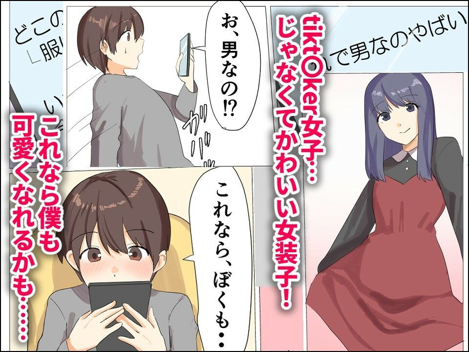 僕がオンナノコになれた日 〜SNSに女装姿を載せたら女装指南を受けてラブホで女装ハメ撮りされちゃいました〜 - サンプル画像 2