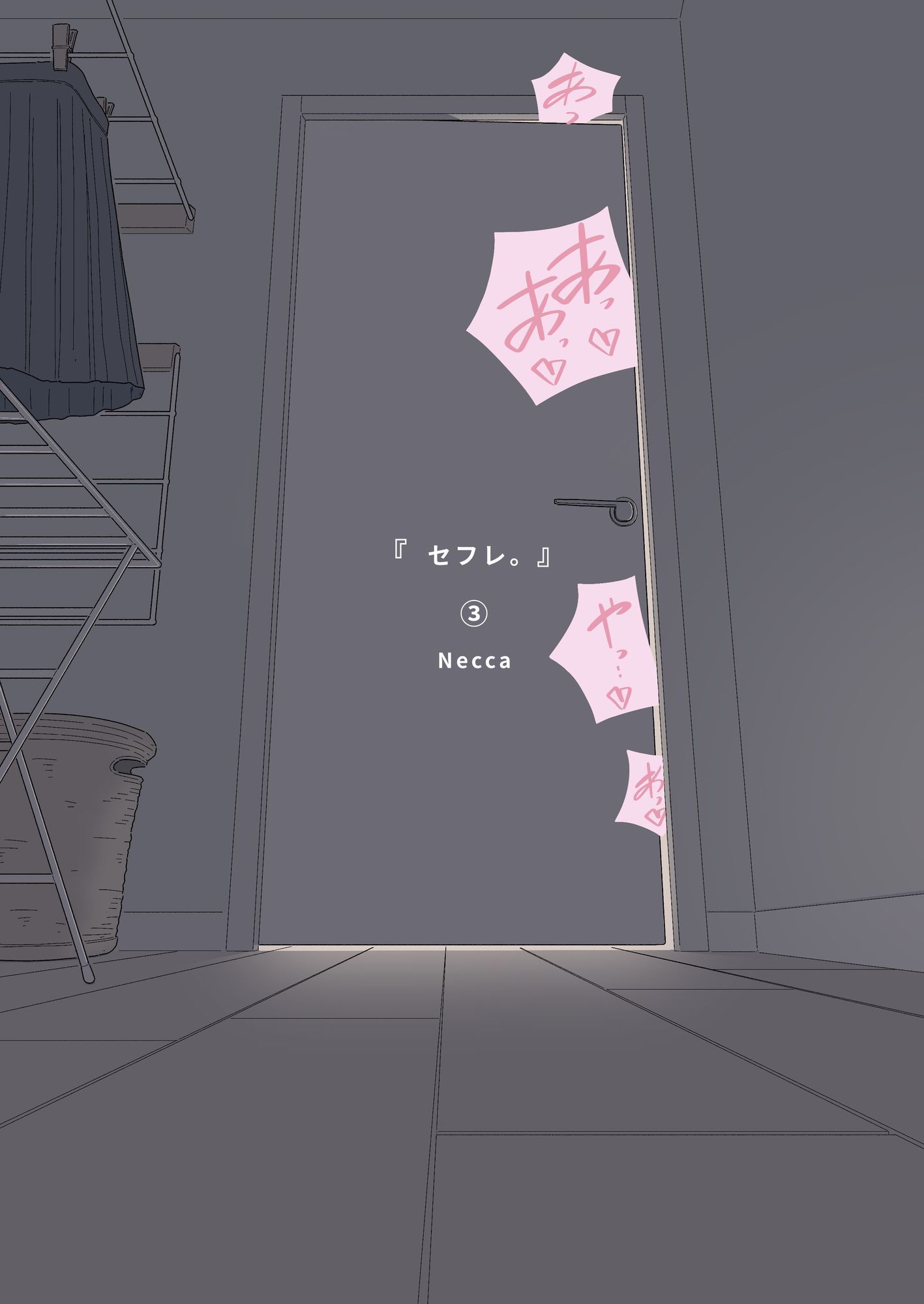 『セフレ。』-3話 - サンプル画像 3