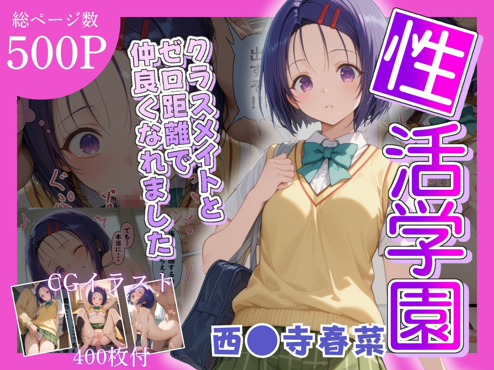 性活学園 西〇寺春奈編 クラスメイトとゼロ距離で仲良くなれました - サンプル画像 1