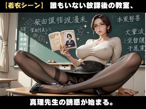 誰もいない放課後教室で、人妻教師と禁断の交わり - サンプル画像 3