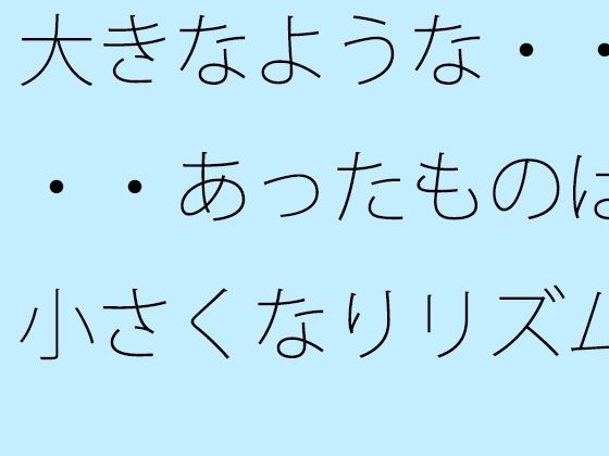 大きなような・・・・あったものは小さくなりリズムの電波白黒粒子に変わる