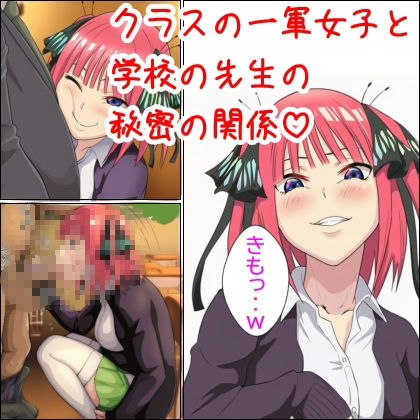 クラスの一軍女子と学校の先生の秘密の関係 - サンプル画像 1