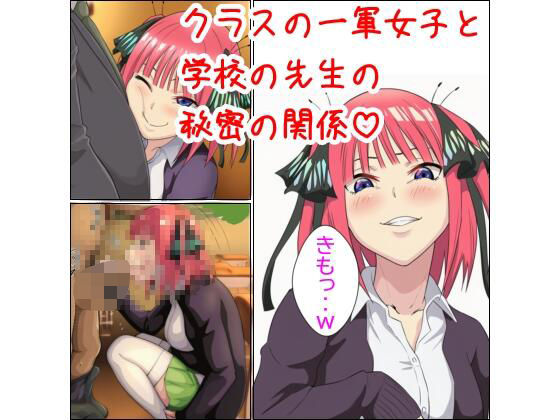 クラスの一軍女子と学校の先生の秘密の関係