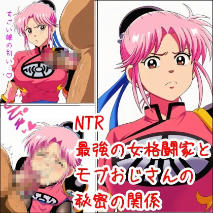 最強の女格闘家とモブおじさんの秘密の関係 - サンプル画像 1