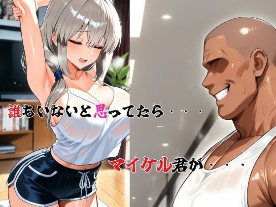 宇崎家堕落日誌 ジャイアント マイケル襲来 第三章 〜宇崎月、マイケルの特殊ストレッチ〜 - サンプル画像 2