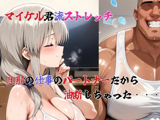 宇崎家堕落日誌 ジャイアント マイケル襲来 第三章 〜宇崎月、マイケルの特殊ストレッチ〜 - サンプル画像 3