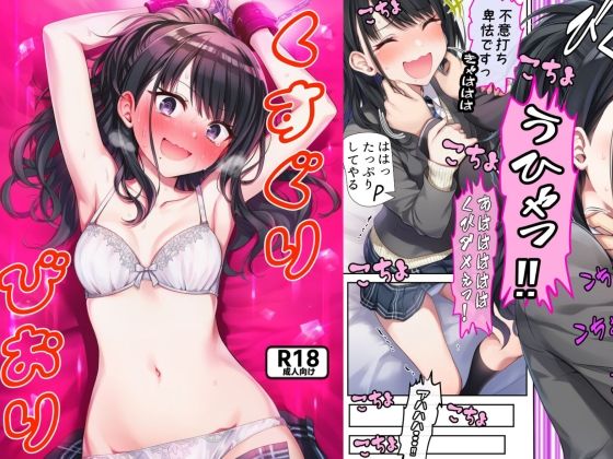 くすぐりびおり