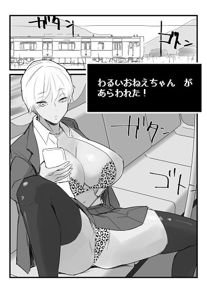 わるいおねえちゃん が あらわれた！ - サンプル画像 1