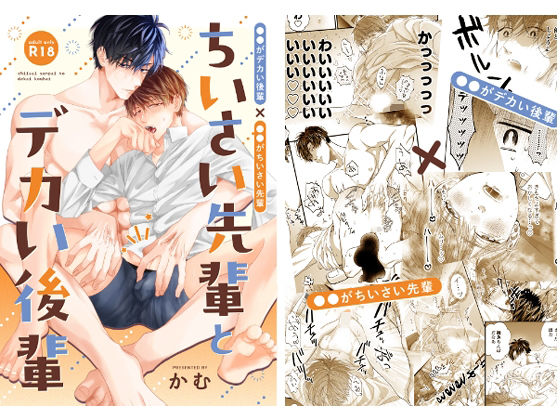 ちいさい先輩とデカい後輩