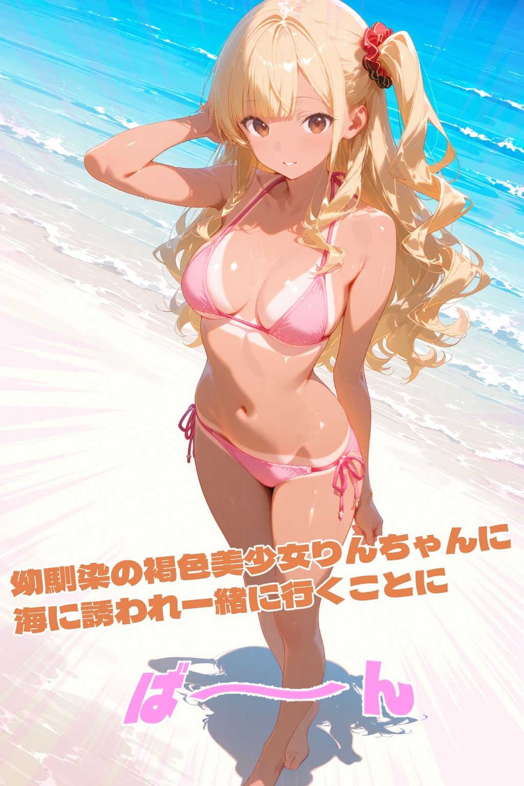 褐色美少女幼馴染とプライベートビーチえっち - サンプル画像 1