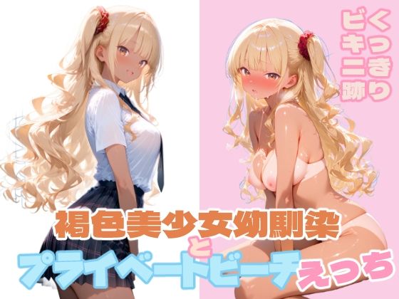 褐色美少女幼馴染とプライベートビーチえっち