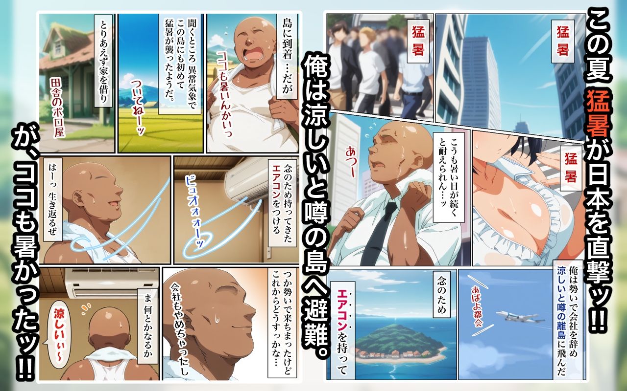 この島で俺だけがエアコンを持っているッ！ - サンプル画像 1