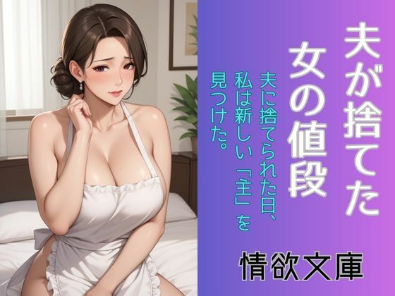 夫が捨てた女の値段
